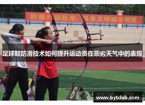 足球鞋防滑技术如何提升运动员在恶劣天气中的表现