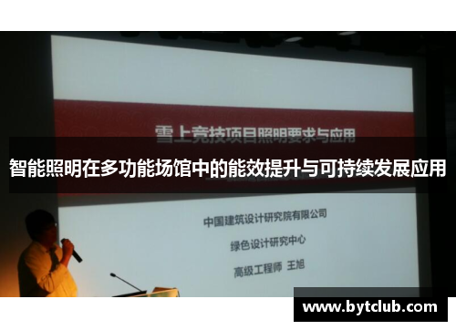 智能照明在多功能场馆中的能效提升与可持续发展应用