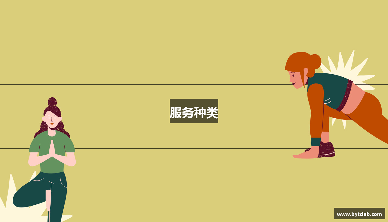 服务种类