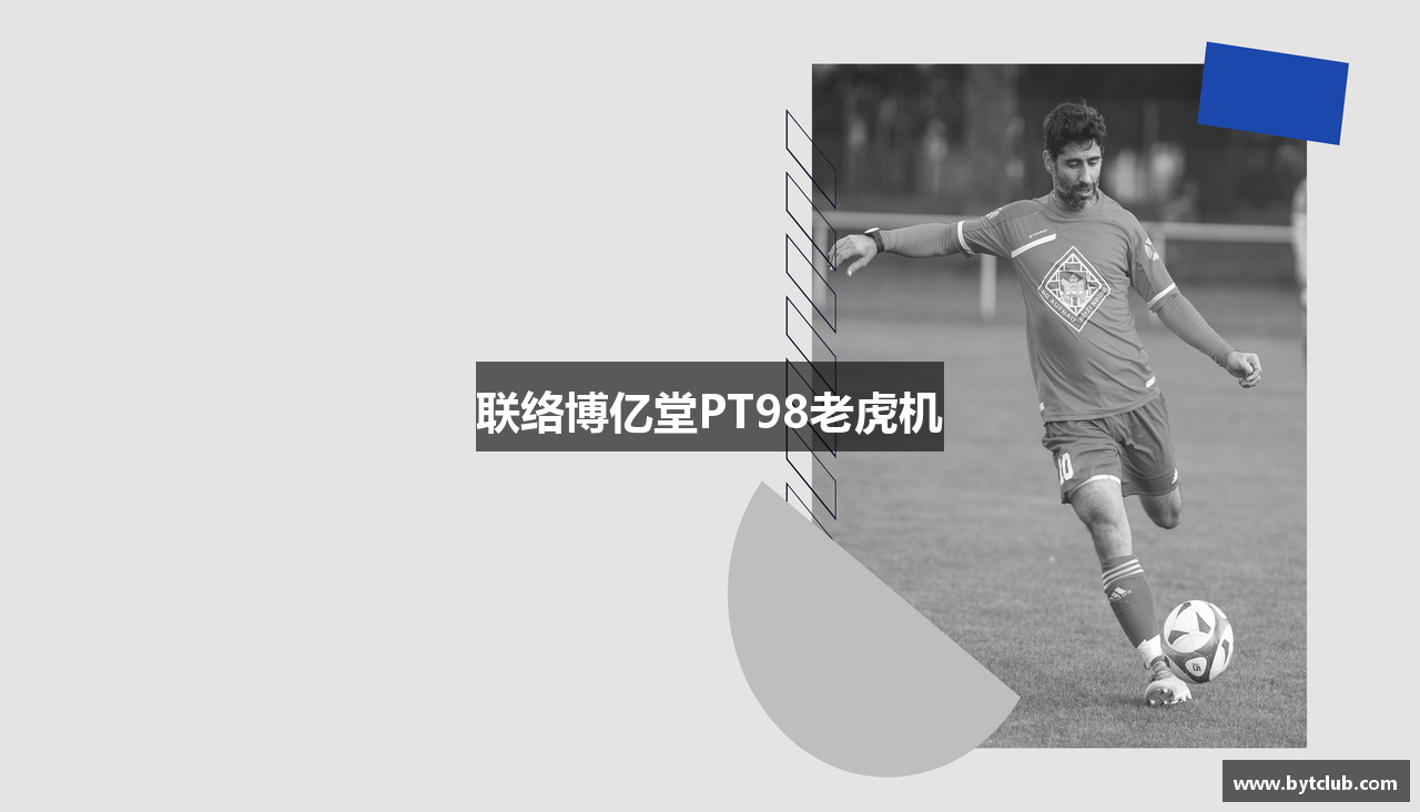 联络博亿堂PT98老虎机